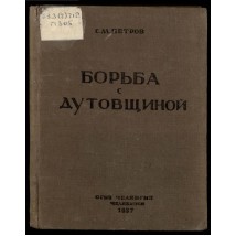 Петров С.М., Борьба с дутовщиной, 1937